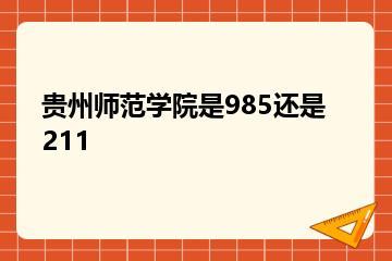贵州师范学院是985还是211？