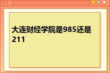 大连财经学院是985还是211？