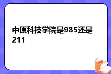 中原科技学院是985还是211？