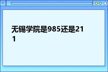 无锡学院是985还是211？