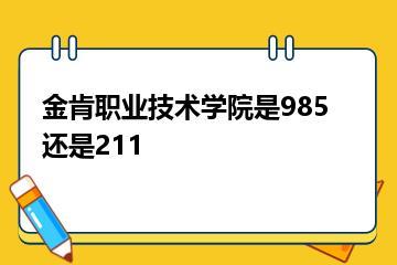 金肯职业技术学院是985还是211？