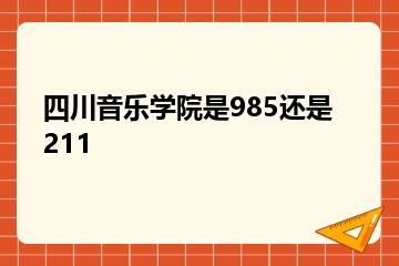 四川音乐学院是985还是211？