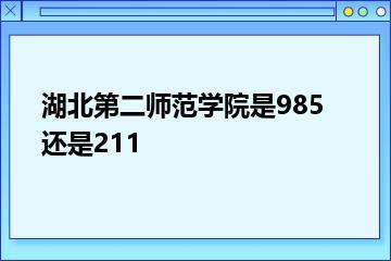 湖北第二师范学院是985还是211？