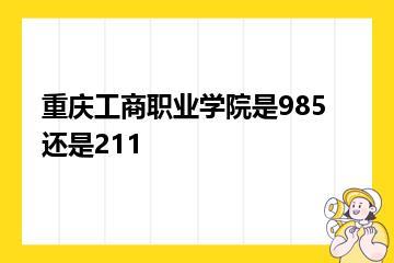 重庆工商职业学院是985还是211？