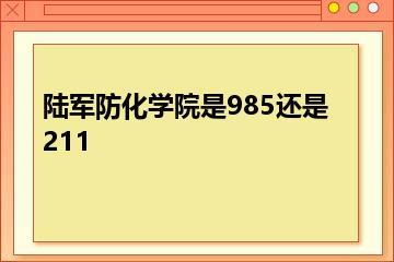 陆军防化学院是985还是211？