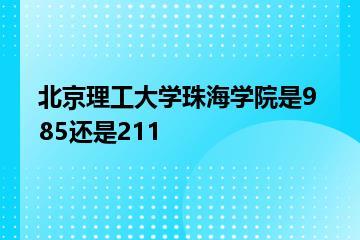 北京理工大学珠海学院是985还是211？