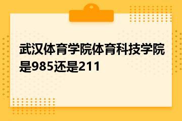 武汉体育学院体育科技学院是985还是211？