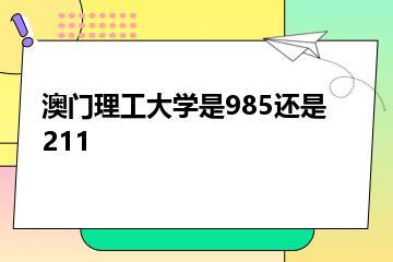 澳门理工大学是985还是211？