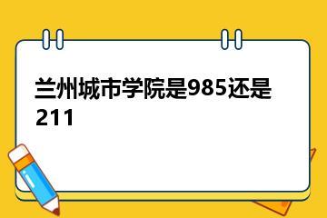 兰州城市学院是985还是211？