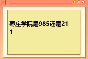 枣庄学院是985还是211？