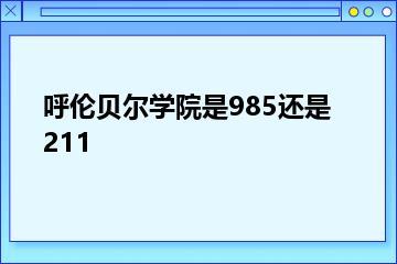 呼伦贝尔学院是985还是211？