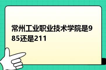 常州工业职业技术学院是985还是211？