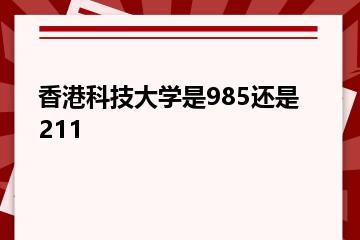 香港科技大学是985还是211？