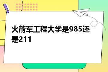 火箭军工程大学是985还是211？