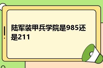 陆军装甲兵学院是985还是211？