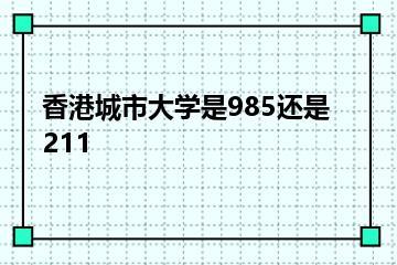 香港城市大学是985还是211？