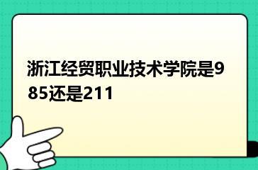 浙江经贸职业技术学院是985还是211？