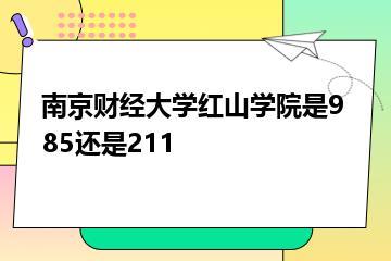 南京财经大学红山学院是985还是211？