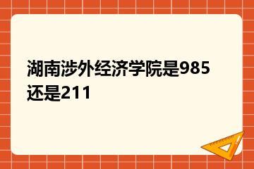 湖南涉外经济学院是985还是211？