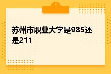 苏州市职业大学是985还是211？