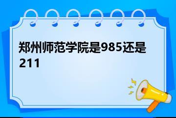 郑州师范学院是985还是211？