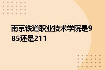 南京铁道职业技术学院是985还是211？