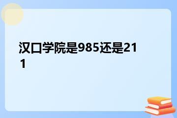 汉口学院是985还是211？