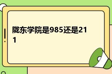 陇东学院是985还是211？