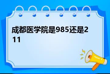 成都医学院是985还是211？