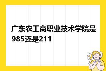 广东农工商职业技术学院是985还是211？