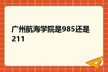 广州航海学院是985还是211？