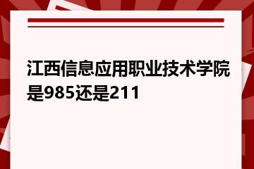 江西信息应用职业技术学院是985还是211？