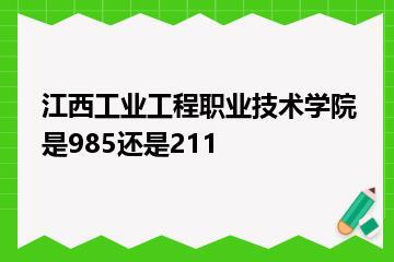 江西工业工程职业技术学院是985还是211？