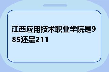 江西应用技术职业学院是985还是211？