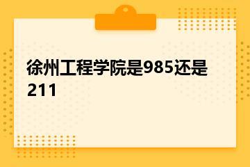 徐州工程学院是985还是211？