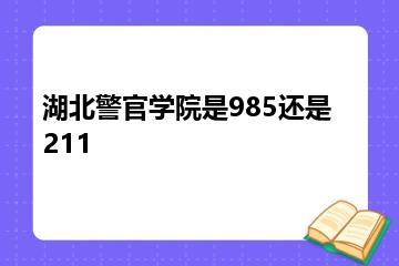 湖北警官学院是985还是211？