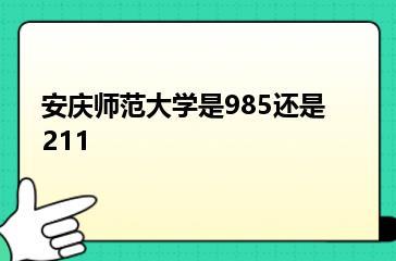 安庆师范大学是985还是211？