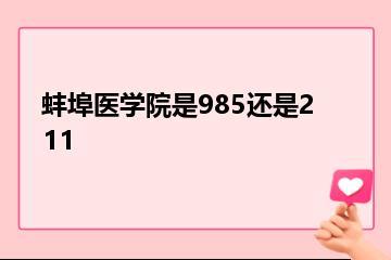 蚌埠医学院是985还是211？