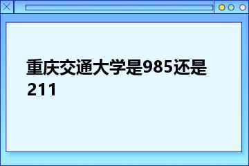 重庆交通大学是985还是211？