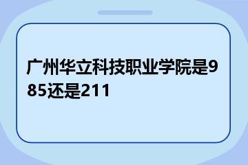 广州华立科技职业学院是985还是211？