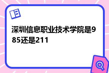 深圳信息职业技术学院是985还是211？