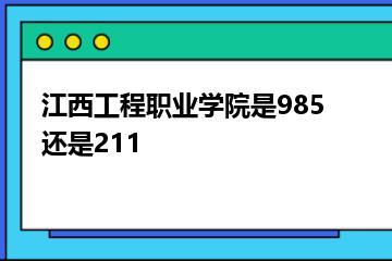 江西工程职业学院是985还是211？