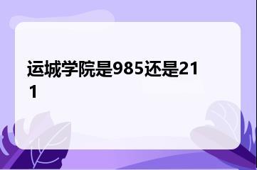 运城学院是985还是211？