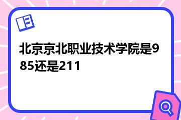 北京京北职业技术学院是985还是211？