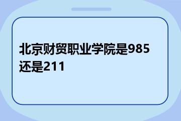 北京财贸职业学院是985还是211？