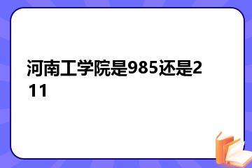 河南工学院是985还是211？