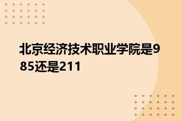 北京经济技术职业学院是985还是211？
