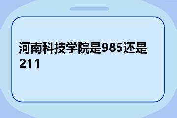 河南科技学院是985还是211？