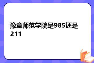 豫章师范学院是985还是211？