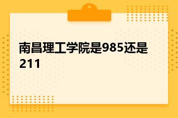 南昌理工学院是985还是211？